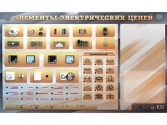 Наглядно-демонстрационный светодинамический стенд "Элементы электрических цепей" с маркерными полями - fgospostavki.ru - Норильск