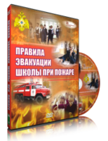 DVD «Эвакуация школы при пожаре» - fgospostavki.ru - Норильск