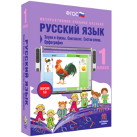Русский язык 1 класс. Звуки и буквы. Синтаксис. Состав слова. Орфография - fgospostavki.ru - Норильск