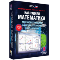 Наглядная математика. Тригонометрические функции, уравнения и неравенства - fgospostavki.ru - Норильск