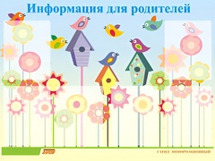 Стенд информационный для ДОУ "Информация для родителей" (80х110см, 6 карм., алюм. проф.) - fgospostavki.ru - Норильск