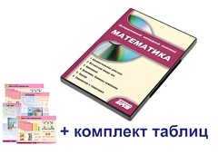 Интерактивный наглядный комплекс для начальной школы "Математика" - fgospostavki.ru - Норильск