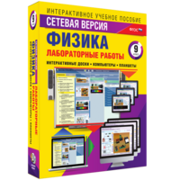 Лабораторные работы по физике 9 класс. Сетевая версия - fgospostavki.ru - Норильск