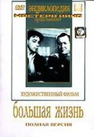 DVD художественный фильм "Большая жизнь" - fgospostavki.ru - Норильск