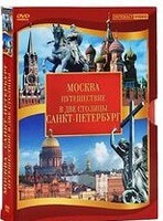 DVD "Путешествие в две столицы" 2 DVD-диска - fgospostavki.ru - Норильск