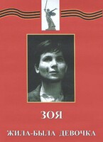 DVD художественный фильм "Зоя. Жила-была девочка" - fgospostavki.ru - Норильск