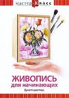 DVD "Мастер-класс. Живопись для начинающих. Букет цветов" - fgospostavki.ru - Норильск