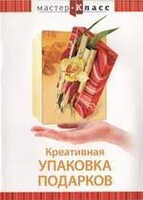 DVD "Мастер-класс. Креативная упаковка подарков" - fgospostavki.ru - Норильск