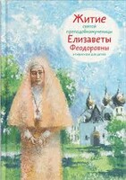 Житие святой преподобномученицы Елизаветы Феодоровны в пересказе для детей - fgospostavki.ru - Норильск