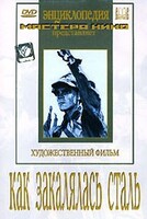 DVD "Как закалялась сталь" - fgospostavki.ru - Норильск