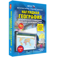 Наглядная география. Экономическая и социальная география зарубежных стран. 10-11 классы - fgospostavki.ru - Норильск