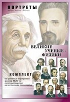 Комплект портретов "Великие ученые-физики" - fgospostavki.ru - Норильск