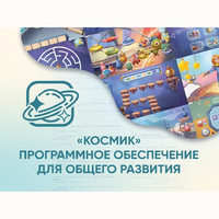 «Космик» Программное обеспечение для общего развития - fgospostavki.ru - Норильск