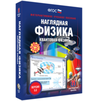 Наглядная физика. Квантовая физика - fgospostavki.ru - Норильск