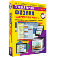 Лабораторные работы по физике 7 класс. Сетевая версия - fgospostavki.ru - Норильск