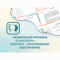 «Мобильный Профиль психолога» (ноутбук + программное обеспечение) - fgospostavki.ru - Норильск