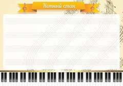Стенд "Нотный стан" - fgospostavki.ru - Норильск