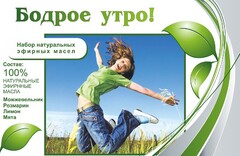Набор эфирных масел "Бодрое утро" - fgospostavki.ru - Норильск