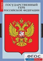 Комплект таблиц. Государственные символы России. - fgospostavki.ru - Норильск