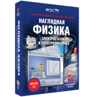 Наглядная физика. Электростатика и электродинамика - fgospostavki.ru - Норильск