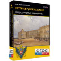 История русских царей. Эпоха дворцовых переворотов - fgospostavki.ru - Норильск