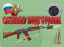 Комплект плакатов "Огневая подготовка" - fgospostavki.ru - Норильск