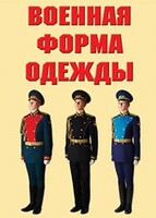 "Военная форма одежды" - комплект плакатов - fgospostavki.ru - Норильск