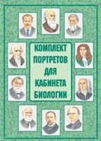 Комплект плакатов "Комплект портретов для кабинета биологии" - fgospostavki.ru - Норильск