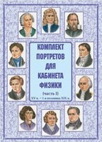 Комплект плакатов "Комплект портретов для кабинета физики (XV в. – 1-я половина XIX в.)" - fgospostavki.ru - Норильск