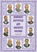 Комплект плакатов "Комплект портретов для кабинета физики (2-я половина XIX в. – XX в.)" - fgospostavki.ru - Норильск