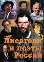 Комплект плакатов "Писатели и поэты России" Выпуск 2. - fgospostavki.ru - Норильск
