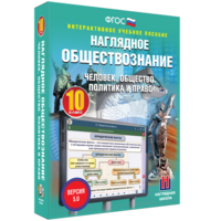 Наглядное обществознание. Человек. Общество. Политика и право. 10 класс - fgospostavki.ru - Норильск