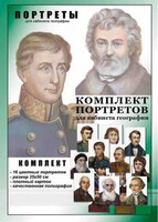 Комплект портретов "Великие путешественники" - fgospostavki.ru - Норильск