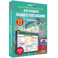 Наглядное обществознание. Экономика. 11 класс - fgospostavki.ru - Норильск