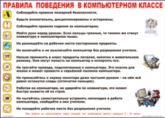 Таблица "Правила поведения в компьютерном классе" (100х140 сантиметров, винил) - fgospostavki.ru - Норильск