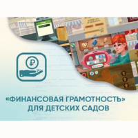Программное обеспечение «Финансовая грамотность» для детских садов - fgospostavki.ru - Норильск