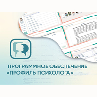 Программное обеспечение «Профиль психолога» - fgospostavki.ru - Норильск
