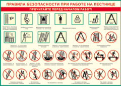 Таблица "Правила безопасности при работе на лестнице" (100х140 сантиметров, винил) - fgospostavki.ru - Норильск