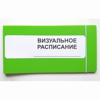 Визуальное расписание дня в папке на 1 разворот. - fgospostavki.ru - Норильск