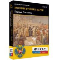 История русских царей. Первые Романовы - fgospostavki.ru - Норильск