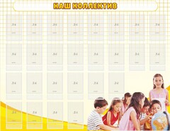 Стенд "Наш коллектив" - fgospostavki.ru - Норильск