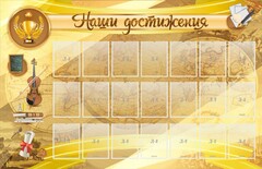 Стенд "Наши достижения" Вариант 5 - fgospostavki.ru - Норильск