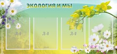 Стенд "Экология и мы" - fgospostavki.ru - Норильск