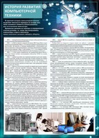 Стенд "История развития компьютерной техники" Вариант 1 - fgospostavki.ru - Норильск