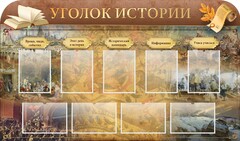 Стенд "Уголок истории" - fgospostavki.ru - Норильск