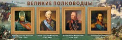 Стенд "Великие полководцы" - fgospostavki.ru - Норильск