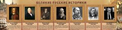 Стенд "Великие историки" - fgospostavki.ru - Норильск