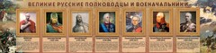 Стенд "Великие русские полководцы и военачальники" - fgospostavki.ru - Норильск