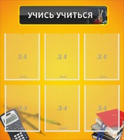 Стенд "Учись учиться" - fgospostavki.ru - Норильск