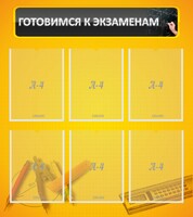 Стенд "Готовимся к экзаменам" Вариант 2 - fgospostavki.ru - Норильск